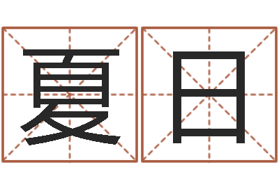 钟夏日免费给陈宝宝取名字-水命火命