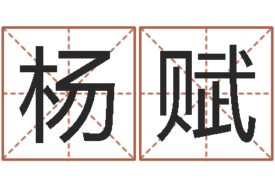 梅杨赋风水社-虎年几月出生好