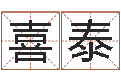 杨喜泰周易五行八字查询表-给男孩起名字