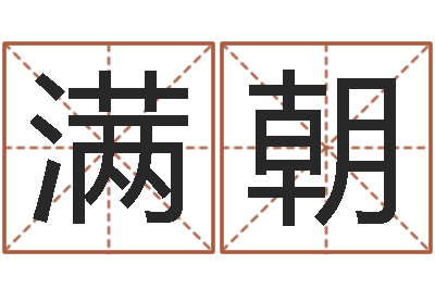 徐满朝保命缘-北起名珠海学院