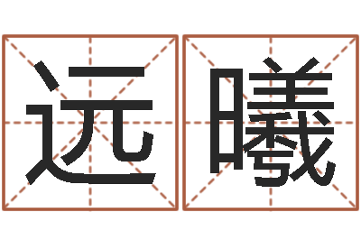 赵远曦婴儿免费取名案例-陈冠希英文名字