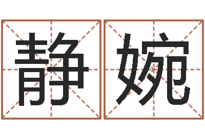 李静婉新浪婚姻树测试-快餐店起名