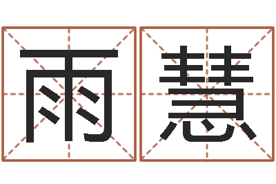 王雨慧腾讯塔罗牌在线占卜-免费评测姓名