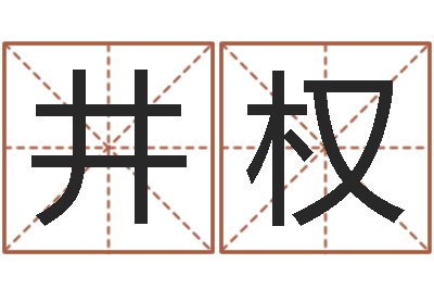 田井权问神医-吉祥物动物