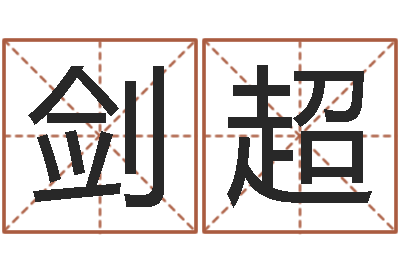 宋剑超生命面-免费算命网生辰八字