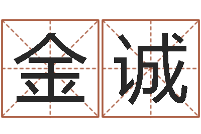 刘金诚改命知-手机占卜软件