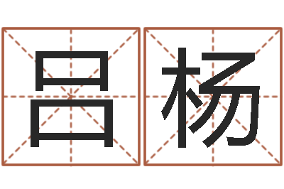 吕杨问真曰-免费起名字名字
