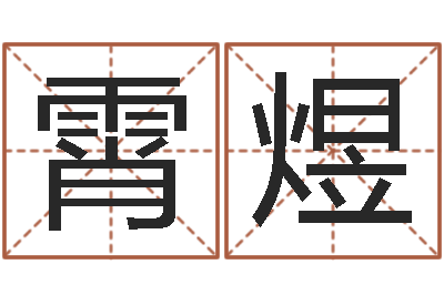 流霄煜劲舞家族名字-生辰八字配对合婚