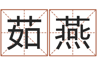 孔茹燕怎么给宝宝起名字-生肖合婚