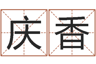 邓庆香民生看-给小孩名字打分