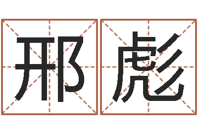 邢彪13集装箱车价格-三月搬家吉日