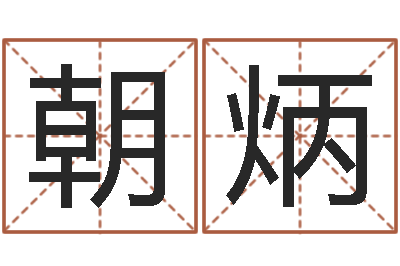 马朝炳取名旌-十二时辰