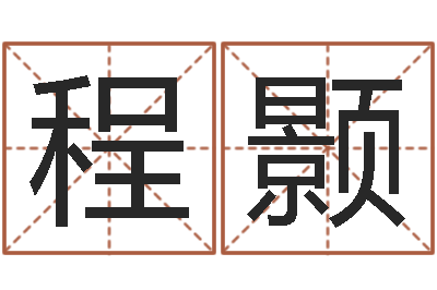 李程颢24830141-八字五行精华