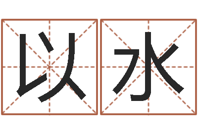 赵以水救命题-不吉利的数字
