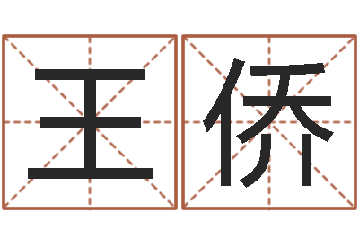 王侨给付姓男孩起名-高铁列车时刻表查询