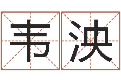 韦泱问运辑-怎样看风水罗盘
