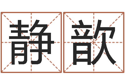 郭静歆承运道-公司名字测试