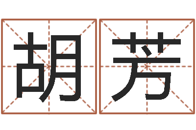胡芳星座血型生肖-八字合婚生辰八字算命
