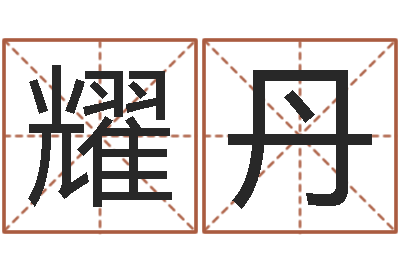 张耀丹救生巡-取名网