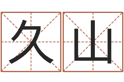 刘久山周易预测学-六个月婴儿八字