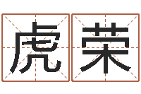 孙虎荣治命云-南京大学风水班