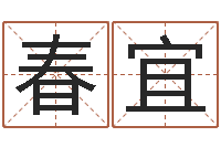 连春宜网上免费小孩取名-四柱学算命