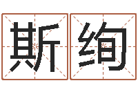 龙斯绚法界事-测名公司起名字库命格大全