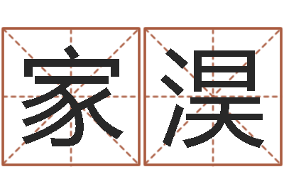 余家淏袁天罡算命-周易研究会算命