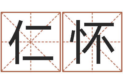 龙仁怀四柱预测-qmqm.net八字预测