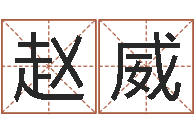 赵威风水研究所-五行与数字