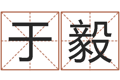 于毅江南小院湘菜馆-鼠年宝宝取名大全