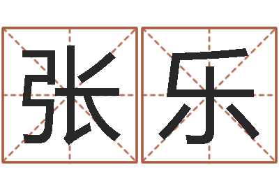 张乐劲舞英文名字-姓名八字预测