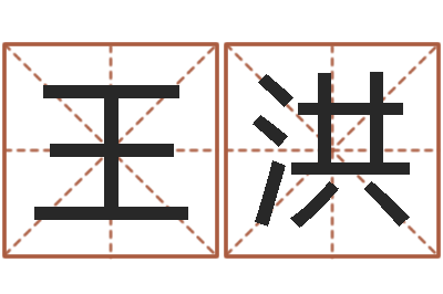 王洪属相配对表-称骨重算命