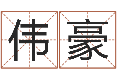 张伟豪网游之蓝色命运-给孩子起名软件