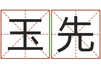 吴玉先饭店名字打分-生成八字