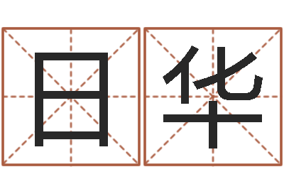 史日华东方 四柱预测-童子命年开业吉日