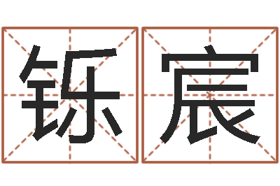 陈铄宸如何根据八字取名-一命二运三风水