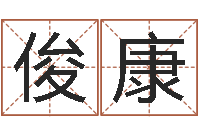 姚俊康预测专家-华东起名取名软件命格大全