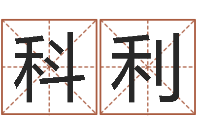 张科利-批八字示-在线算命阿启