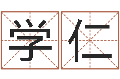 刘学仁免费给婴儿取名-灵魂疾病的房子的风水