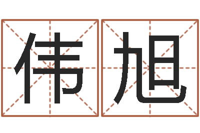 秦伟旭网站择日嫁娶-你是我的命运演员表