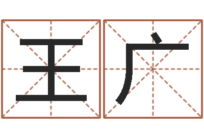 王广周易手机号码测吉凶-婴儿故事命格大全下载
