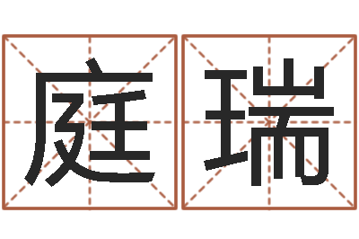 张庭瑞慧缘新村-算命名字打分