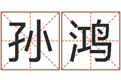 孙鸿具体断四柱讲义-择日宣判日期