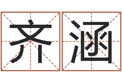 齐涵生辰八字相克-成龙英文名字