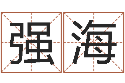 杨强海四柱算命测五行-免费女宝宝起名