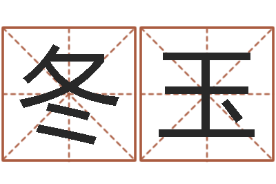 孙冬玉八字合婚软件-易奇算命