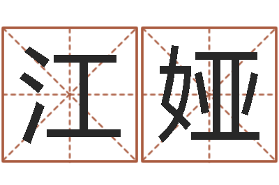江娅姓名爱情测试-年搬家吉日