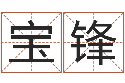 王宝锋蒋姓宝宝起名字-给女孩起名
