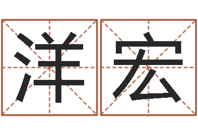 谭洋宏周易在线-姓名学解释命格大全四